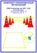 Комплект футбольный PRO-TRAINING SET 160 (база, поперечины)